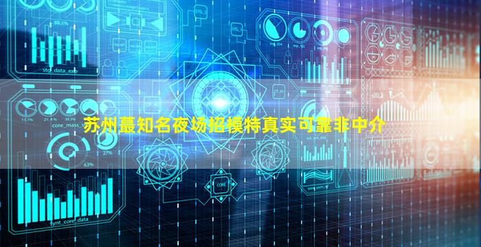 广元夜场招聘